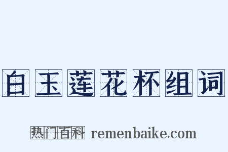 白玉莲花杯组词是什么意思的图片